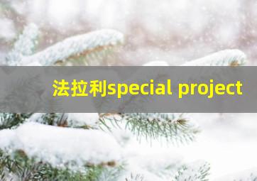 法拉利special project